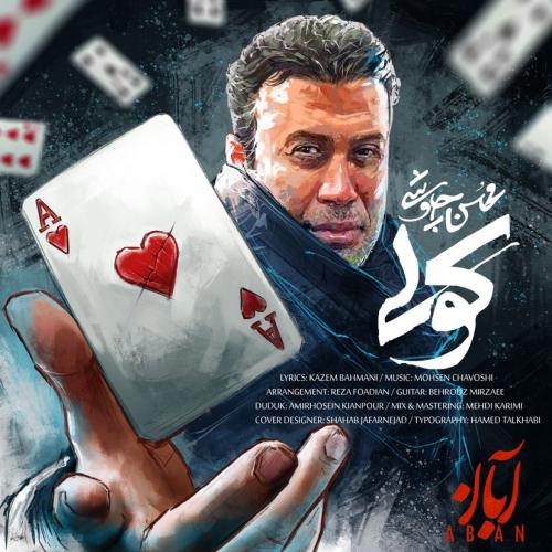 دانلود آهنگ محسن چاوشی کولیMohsen ChavoshiKoli
